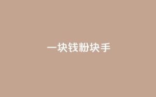 一块钱1000粉块手 - 今日头条24小时下单