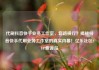代刷抖音快手业务工作室，套路横行？揭秘抖音快手代刷业务工作室的真实内幕！亿乐社区SUP货源站