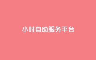 dy24小时自助服务平台,快手免费播放量平台 - 刷会员最稳定的卡盟 - 抖音60级大哥真刷了2000万吗