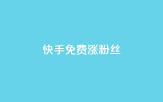 快手免费涨8000粉丝,抖音1000个粉丝100元真实吗 - 抖音1比10钻石充值入口 - 黑科技激活码商城