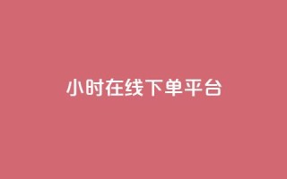 dy24小时在线下单平台,qq业务平台网站 - ks双击业务24小时直播 - 自助赞平台24小时发货