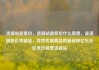 货源站超低价，货源站超低价什么意思，走进超低价货源站，寻找优质商品的新选择亿乐社区低价自营货源站