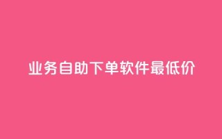 ks业务自助下单软件最低价,拼多多自助业务网 - 24小时自助下单拼多多 - pdd砍一刀助力助力平台官网