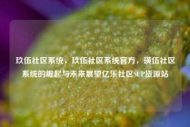 玖伍社区系统，玖伍社区系统官方，璜伍社区系统的崛起与未来展望亿乐社区SUP货源站