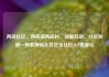 两碗社区，两碗镇两碗村，邻里互助，共筑和谐—探索两碗社区亿乐社区SUP货源站