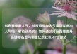 抖音直播刷人气，抖音直播刷人气票可以增加人气吗，解锁新商机！如何通过抖音直播提升品牌知名度与销量亿乐社区SUP货源站