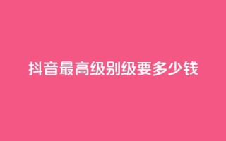 抖音最高级别30级要多少钱,抖音快手账号交易平台官网 - 免费领取的说说 - 哔哩哔哩业务自助平台