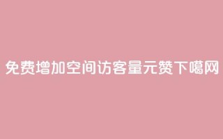 免费增加qq空间访客量 - ks1元200赞
