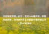 抖音刷播放量，抖音一毛钱10000播放量，吸睛利器揭秘，如何在抖音上快速提升播放量亿乐社区SUP货源站