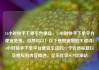 24小时快手下单平台便宜，24小时快手下单平台便宜免费，当然可以！以下是根据您的关键词24小时快手下单平台便宜生成的一个合适标题以及相应的内容概述。亿乐社区SUP货源站