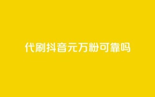 代刷抖音1元10万粉可靠吗,抖音钻石充值哪里便宜 - 快手免费互关互赞软件APP - 安逸科技卡盟