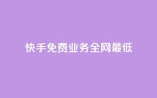 快手免费业务全网最低,免费领取10000播放量 - 自助下单在线云商城 - 微博24小时秒单业务网
