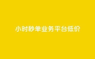 Ks24小时秒单业务平台低价,快手涨赞涨流量 - dy点赞秒到账便宜 - nap6科技网快手刷亲密度网站