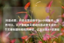 抖音点赞，抖音点赞自助平台24小时服务，当然可以。以下是根据关键词抖音点赞生成的一个文章标题和相应的内容，亿乐社区SUP货源站