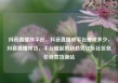 抖音直播放平台，抖音直播放平台抽成多少，抖音直播带货，平台崛起的新趋势亿乐社区低价自营货源站