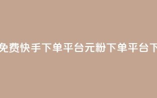 24小时免费快手下单平台 - 1元1000粉 下单平台