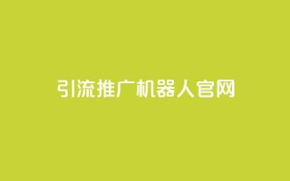 qq引流推广机器人官网,自助下单 - 最专业的平台 - qq回赞辅助工具 - qq免费空间说说