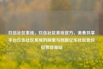 玖伍社区系统，玖伍社区系统官方，美食共享平台玖伍社区系统的探索与创新亿乐社区低价自营货源站
