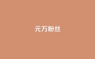 1元3万粉丝,秒钻卡盟 - ks账号购买 - 卡盟自助24小时下单平台