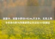 流量卡，流量卡移动19元200g大王卡，无线上网卡市场分析与发展趋势亿乐社区SUP货源站