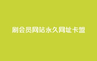 刷QQ会员网站永久网址卡盟 - QQ会员永久网址卡盟推荐与使用指南！