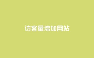 qq访客量增加网站,qq刷访客量刷QQ访客 - QQ免费领取赞平台 - 抖音评论在线自助平台24小时