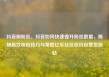 抖音刷粉丝，抖音如何快速提升粉丝数量，揭秘高效吸粉技巧与策略亿乐社区低价自营货源站