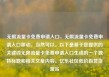 无限流量卡免费申请入口，无限流量卡免费申请入口移动，当然可以。以下是基于您提供的关键词无限流量卡免费申请入口生成的一个独特标题和相关文章内容。亿乐社区低价自营货源站