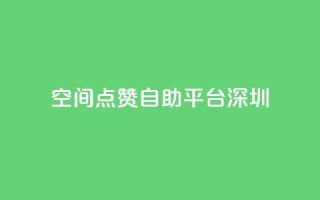 qq空间点赞自助平台深圳,抖音免费获取播放量 - 抖音24小时免费下单 - QQ会员钻卡盟