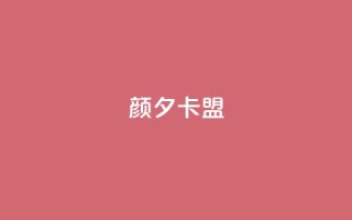 颜夕卡盟,qq业务卡盟网站最低价 - QQ空间说说转发自助下单 - ks上热门软件下载