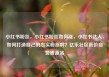 小红书粉丝，小红书粉丝如何涨，小红书达人，如何打造自己的忠实粉丝群？亿乐社区低价自营货源站