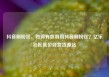 抖音刷粉丝，如何有效利用抖音刷粉丝？亿乐社区低价自营货源站