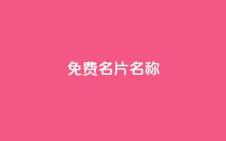 QQ免费名片名称,24小时自助点赞下单网站 - 今日头条账号出售网 - 947卡盟