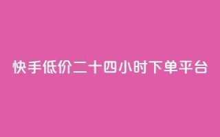 快手低价二十四小时下单平台,快手浏览量 - 抖音自动点关注的软件 - qq资料卡点赞怎么变多