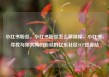 小红书粉丝，小红书粉丝怎么移除掉，小红书，寻找与你共鸣的粉丝群亿乐社区SUP货源站