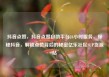 抖音点赞，抖音点赞自助平台24小时服务，探秘抖音，解锁点赞背后的秘密亿乐社区SUP货源站