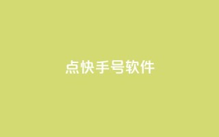 点快手号软件 - 快手号软件：无需多言，视频创作从未如此简单!