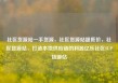 社区货源站一手货源，社区货源站超低价，社区货源站，打造本地供应链的利器亿乐社区SUP货源站