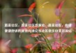 直客社区，直客社区货源站，直客社区，构建便捷舒适的居住环境亿乐社区低价自营货源站
