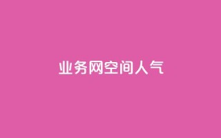 qq业务网qq空间人气QQ,qq空间总浏览量清零 - ks买赞关注 - qq下单自助平台官网登录入口手机版