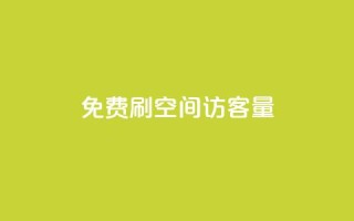 免费刷1000空间访客量 - 免费获取1000个网站访客，快速提升您的空间流量~