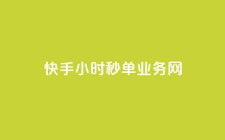 快手24小时秒单业务网,抖音点赞24自助服务10个赞 - 抖音充粉 - 卡密网在线下单