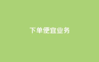 ks下单便宜业务,自助下单在线云商城 - 全民K歌粉丝下单 - 网红商城在线下单软件