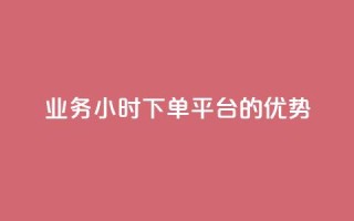 ks业务24小时下单平台的优势,ks刷攒链子 - 快手免费业务平台 - qq业务自助商城