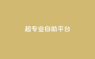 超专业自助平台,ks自助下单24小时官网链接 - ks点赞业务微信支付 - 柠檬卡盟