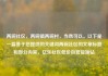 两碗社区，两碗镇两碗村，当然可以。以下是一篇基于您提供的关键词两碗社区的文章标题和部分内容，亿乐社区低价自营货源站