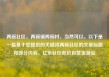 两碗社区，两碗镇两碗村，当然可以。以下是一篇基于您提供的关键词两碗社区的文章标题和部分内容，亿乐社区低价自营货源站