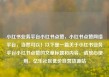小红书业务平台小红书点赞，小红书点赞网络平台，当然可以！以下是一篇关于小红书业务平台小红书点赞的文章标题和内容。请放心使用。亿乐社区低价自营货源站