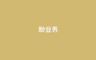 dy粉业务,ks业务下单平台最新 - qq黄钻自助下单 - qq主页点赞自助下单