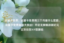 流量卡免费，流量卡免费用三个月是什么套路，流量卡免费福利大放送！开启无限畅游新纪元亿乐社区SUP货源站